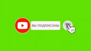 1 | ФУТАЖ ПОДПИСКА И ЛАЙК | ПОДПИСКА И ЛАЙК НА ЗЕЛЁНОМ ФОНЕ | #ДЛЯВИДЕО