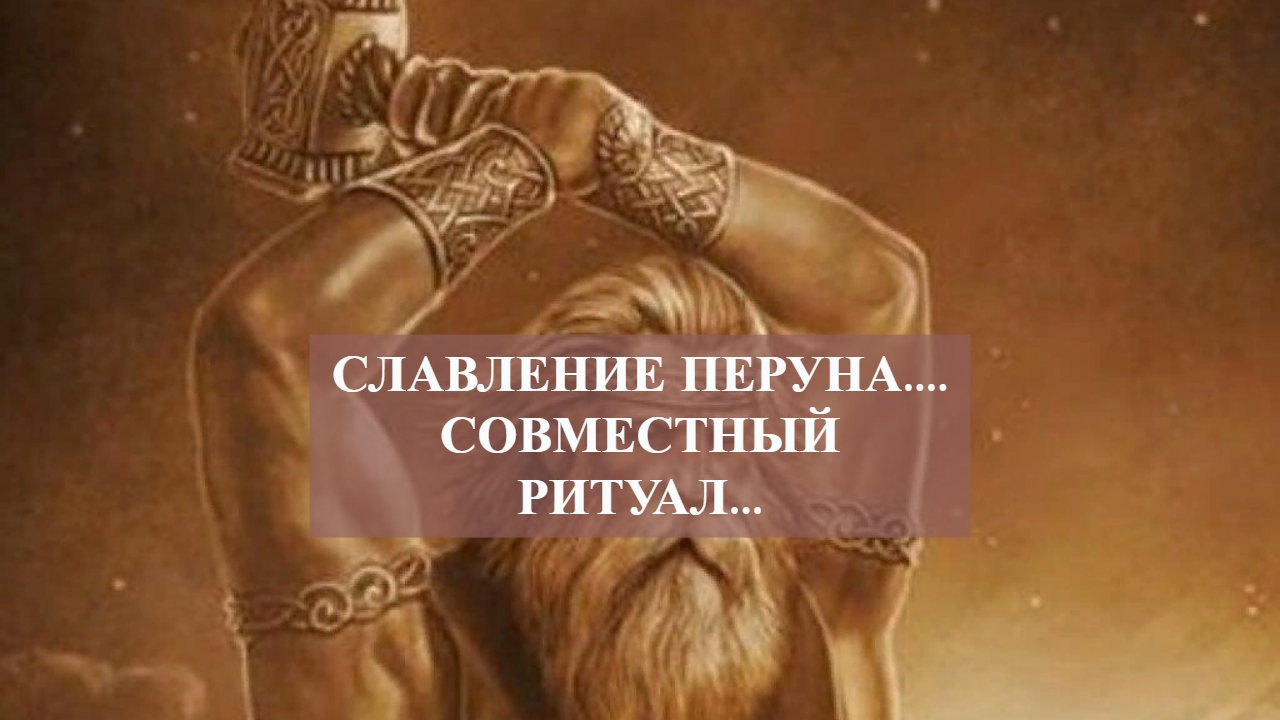 СЛАВЛЕНИЕ ПЕРУНА....СОВМЕСНТНЫЙ РИТУАЛ....mp4 смотреть онлайн