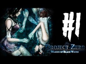 УНЕСЁННЫЕ ПРИЗРАКАМИ! ► FATAL FRAME 5 ПРОХОЖДЕНИЕ #1