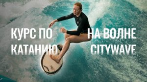 КУРС ПО КАТАНИЮ НА ВОЛНЕ CITYWAVE