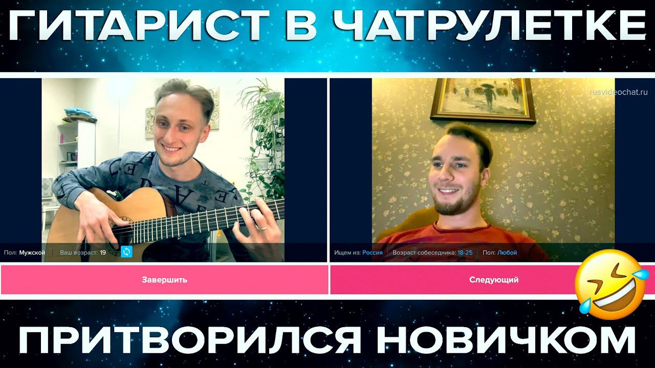 ГИТАРИСТ ПРИТВОРИЛСЯ НОВИЧКОМ В ЧАТРУЛЕТКЕ