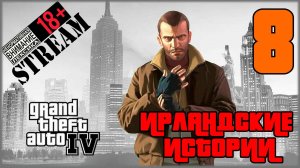 Stream - Grand Theft Auto IV: Complete Edition #8 Ирландские истории