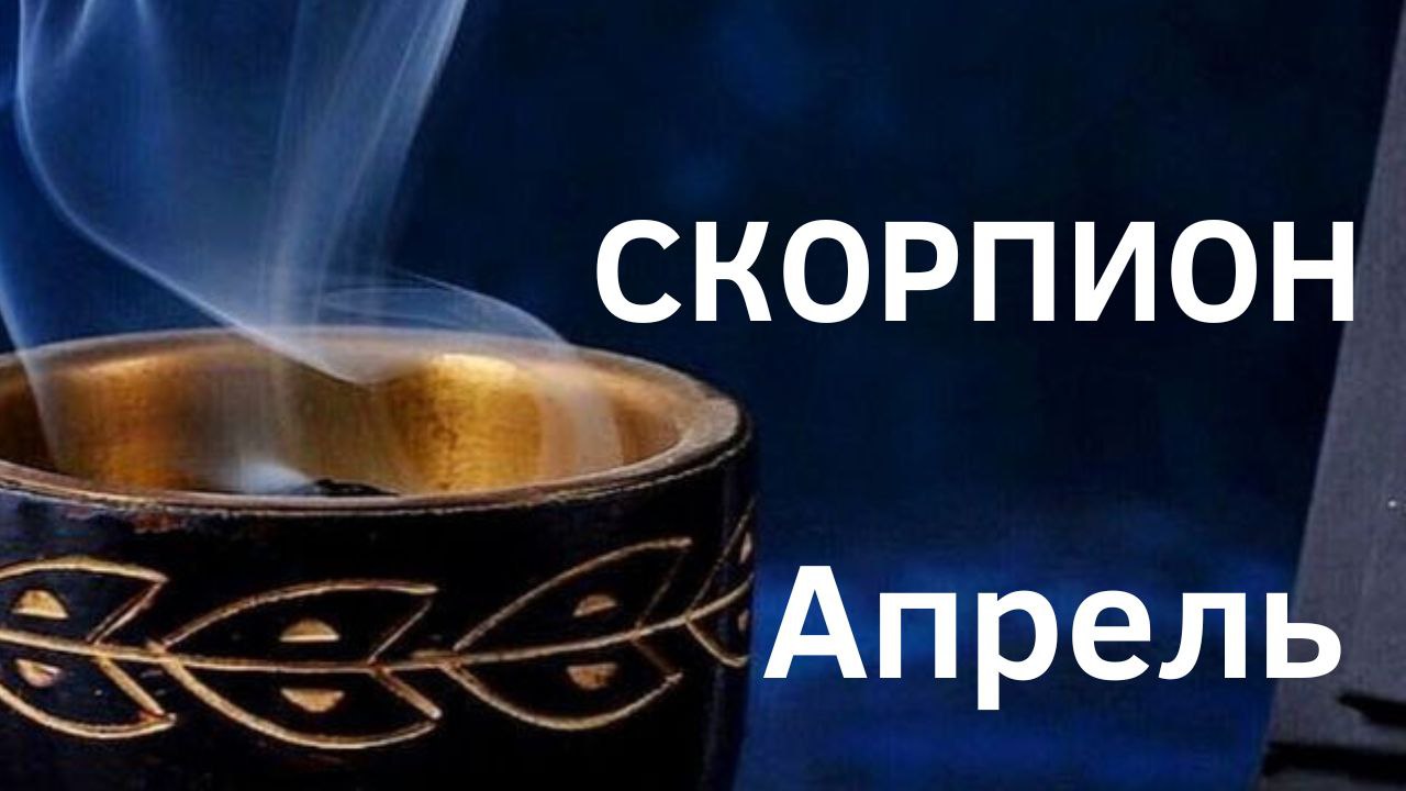 СКОРПИОН АПРЕЛЬ  2023 [Таро прогноз]