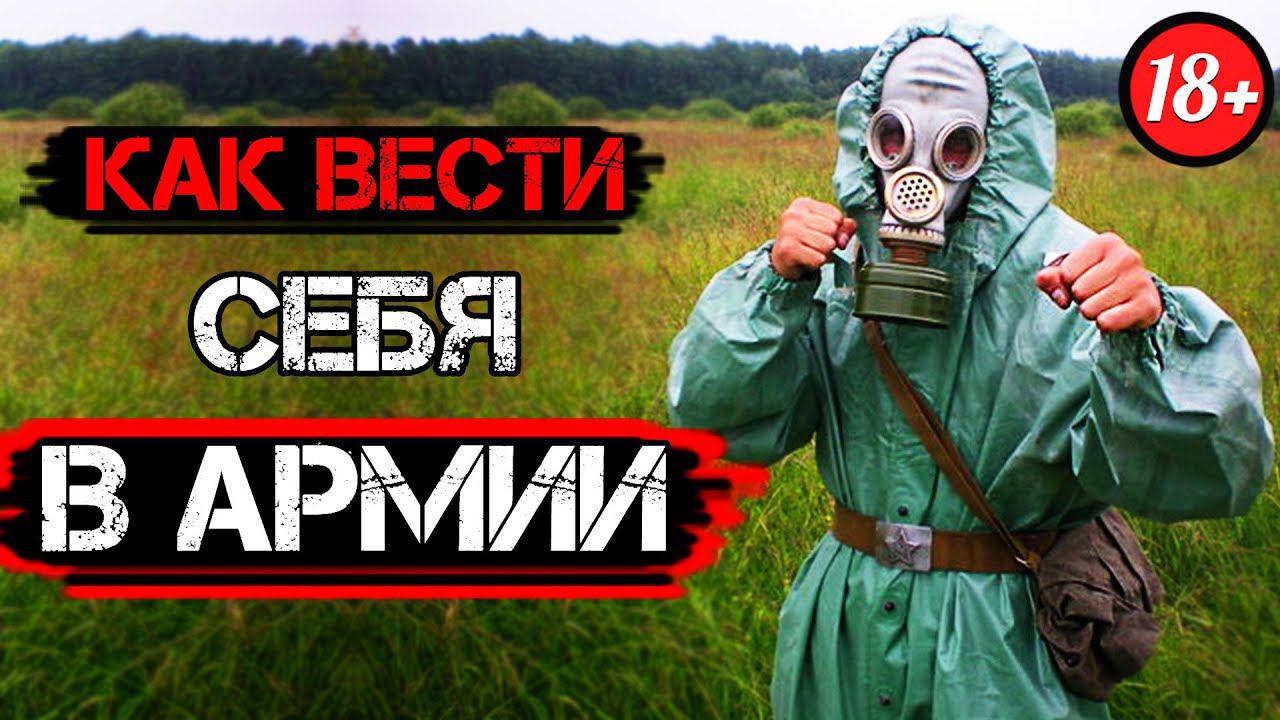 КАК ВЕСТИ СЕБЯ В АРМИИ смотреть онлайн