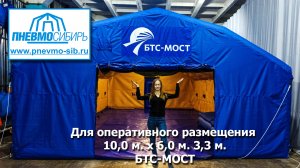 Для оперативного размещения 10,0 м. х 6,0 м. х 3,3 м. БТС-МОСТ