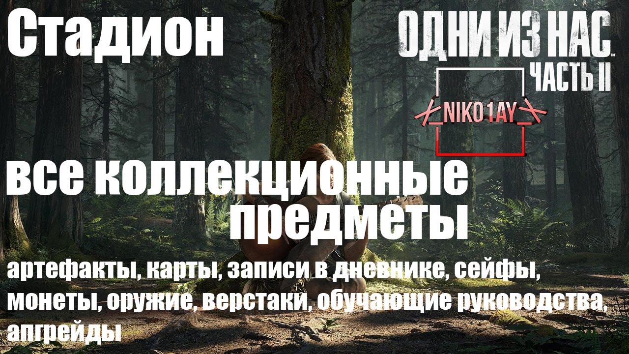 The Last of Us 2 [Одни из нас 2] все коллекционные предметы [Стадион]