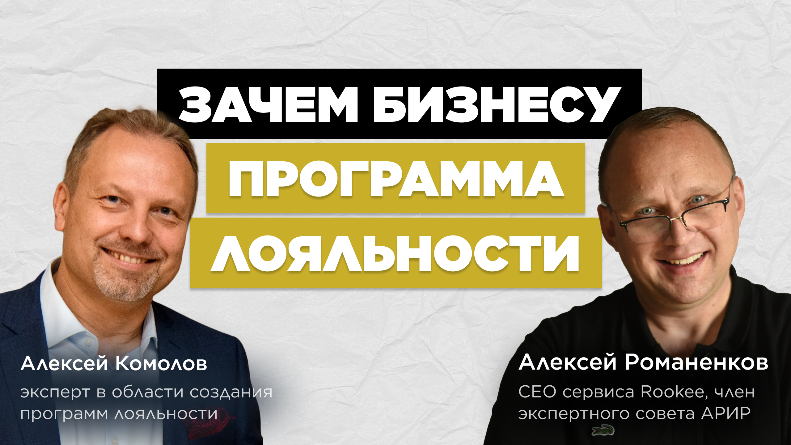 Зачем бизнесу программа лояльности? / Алексей Комолов #vol79 / Подкаст «В ручном режиме»