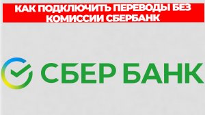 КАК ПОДКЛЮЧИТЬ ПЕРЕВОДЫ БЕЗ КОМИССИИ СБЕРБАНК