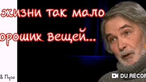 В жизни так мало приятных вещей--ОРЛУША--