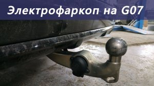 Электро фаркоп на BMW G07