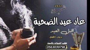 شيلة حماسية عيد الاضحى 2024|| بدون حقوق |شيله اقبل العيد بدون حقوق|| شيلة عاد عيد الضحية شيله حماسي