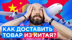 Как сделать доставку из Китая быстро, выгодно и надежно