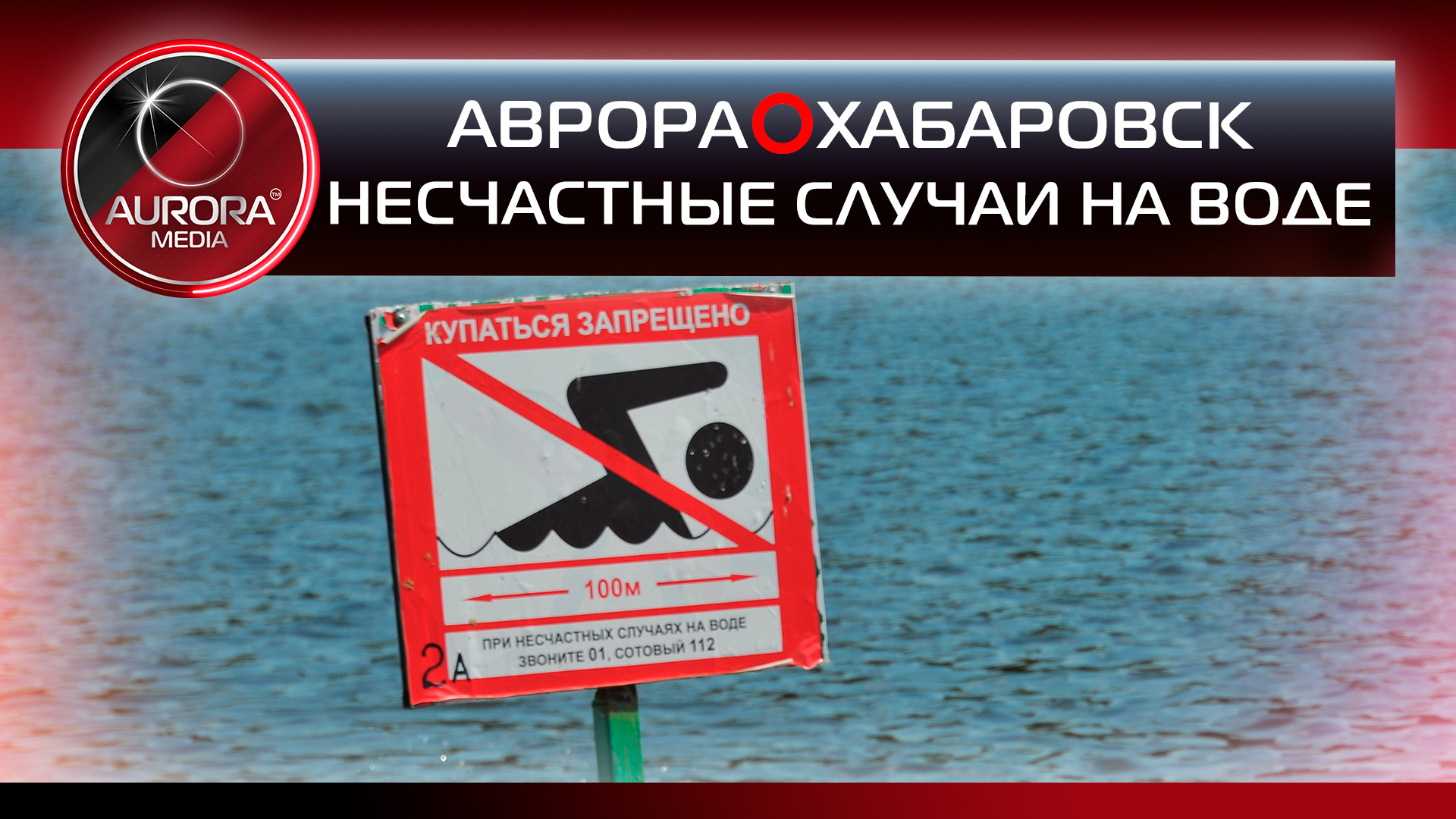 [АВРОРА⭕ХАБАРОВСК] НЕСЧАСТНЫЕ СЛУЧАИ НА ВОДЕ