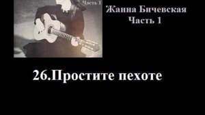 26 Жанна Бичевская - Простите пехоте