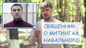 Митинг Навального: всякая власть от Бога?