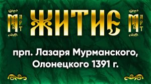 21 марта Житие прп. Лазаря Мурманского, Олонецкого 1391 г. — Жития святых