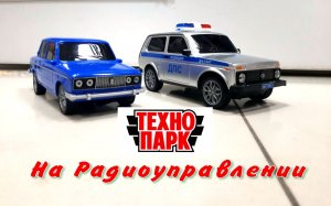 Технопарк на радиоуправлении