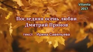 Последняя Осень Любви - Дмитрий Прянов (текст - Ирина Савельева)
