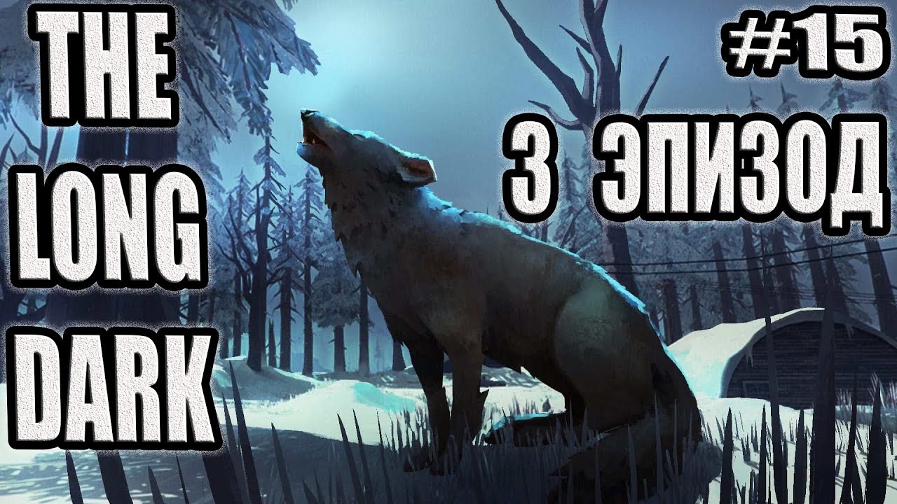 THE LONG DARK ЭПИЗОД 3 #15. СВЕТЯЩАЯСЯ ПЕЩЕРА, ЦЕРКОВНАЯ ДРЕВНОСТЬ, ЛОВЛЯ БОЛЬШОГО ЭДДИ!!!