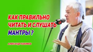 Как правильно читать и слушать мантры? Александр Хакимов.mp4