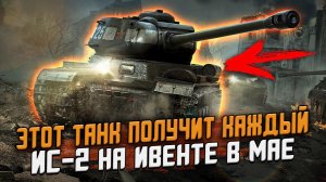 ИС-2 - БЕСПЛАТНО получат все  - Главная награда на ИВЕНТЕ в Wot Blitz