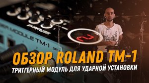 Roland TM-1. Обзор возможностей триггерного модуля