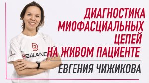 ✅ ДИАГНОСТИКА МИОФАСЦИАЛЬНЫХ ЦЕПЕЙ НА ЖИВОМ ПАЦИЕНТЕ | Евгения Чижикова | Учебный центр BBALANCE