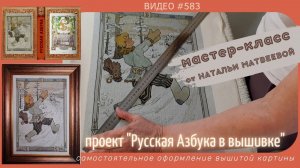 #583 Мастер-класс по самостоятельному оформлению вышитой картины - 7 простых шагов?