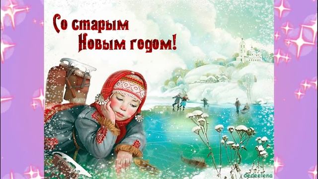 ПОЗДРАВЛЯЕМ СО СТАРЫМ НОВЫМ 2023 ГОДОМ!!! смотреть онлайн