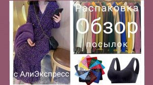 Распаковка 📦и обзор посылок😍🌷🌸 с Алиэкспресс