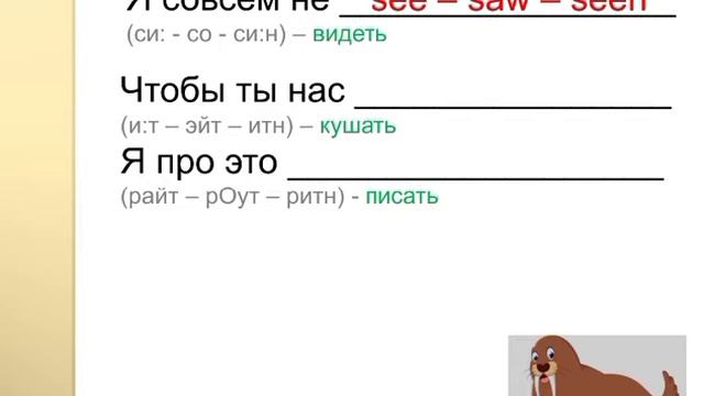 Неправильные глаголы. История 4. Про моржа и пингвина. смотреть онлайн