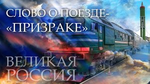 Сухопутная подводная лодка СССР или поезд-призрак, которого в Пентагоне боялись до бессонницы!