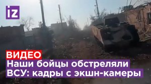 Бои в Бахмуте с экшн-камеры врага: боевики ВСУ падают от огня российских бойцов / Известия