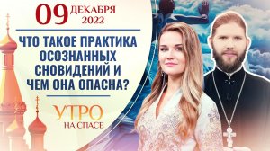 ЧТО ТАКОЕ ПРАКТИКА ОСОЗНАННЫХ СНОВИДЕНИЙ И ЧЕМ ОНА ОПАСНА? УТРО НА СПАСЕ