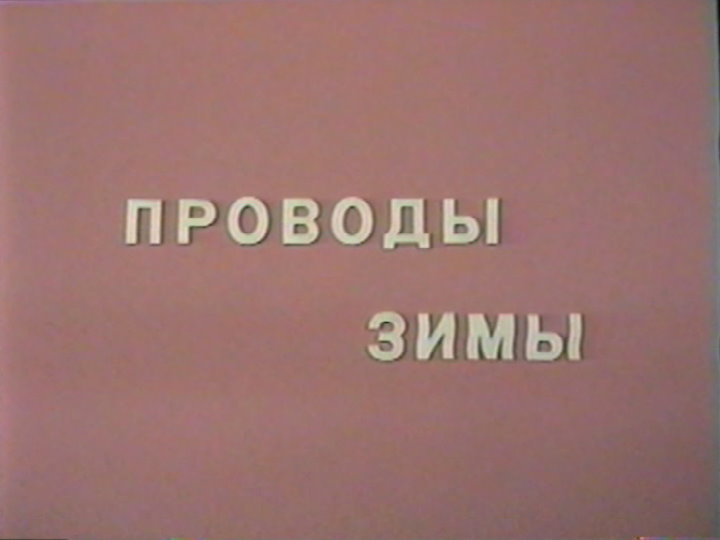 Проводы зимы на площади города "Прощай зима!" МБУ "РДК" 1997 г. VHS смотреть онлайн