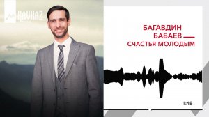 Багавдин Бабаев - Счастья молодым | KAVKAZ MUSIC