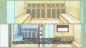 МТМ-ПРО - 97 - Защитное ограждение радиаторов отопления серии "ОРО-1"