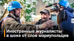 Исландский журналист о рассказах мариупольцев: "В уме не укладывается" / РЕН Новости