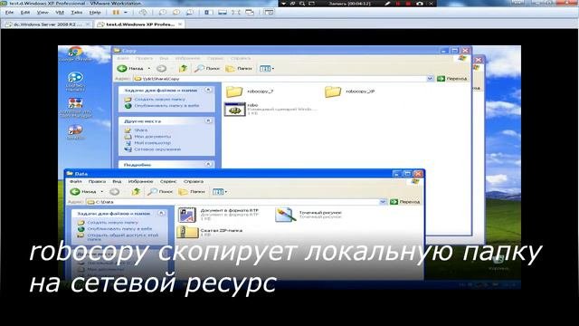 Резервное копирования ROBOCOPY - Windows Xp