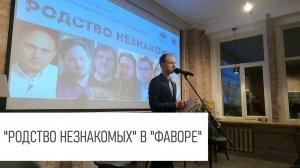 "Родство незнакомых" в "Фаворе".