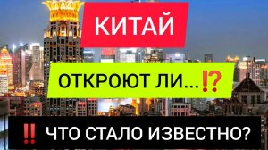 ?КИТАЙ 2022: КОГДА ОТКРОЮТ ГРАНИЦЫ? Последние новости туризма. Китай-Украина-Россия. Китай сегодня
