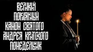 Чтение великого канона св. Андрея Критского. Понедельник первой седмицы великого поста