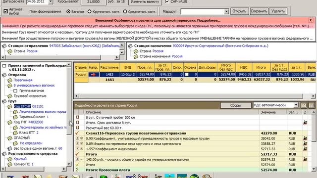 Rail-Тариф. Пример работы
