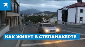 Как живут в Степанакерте