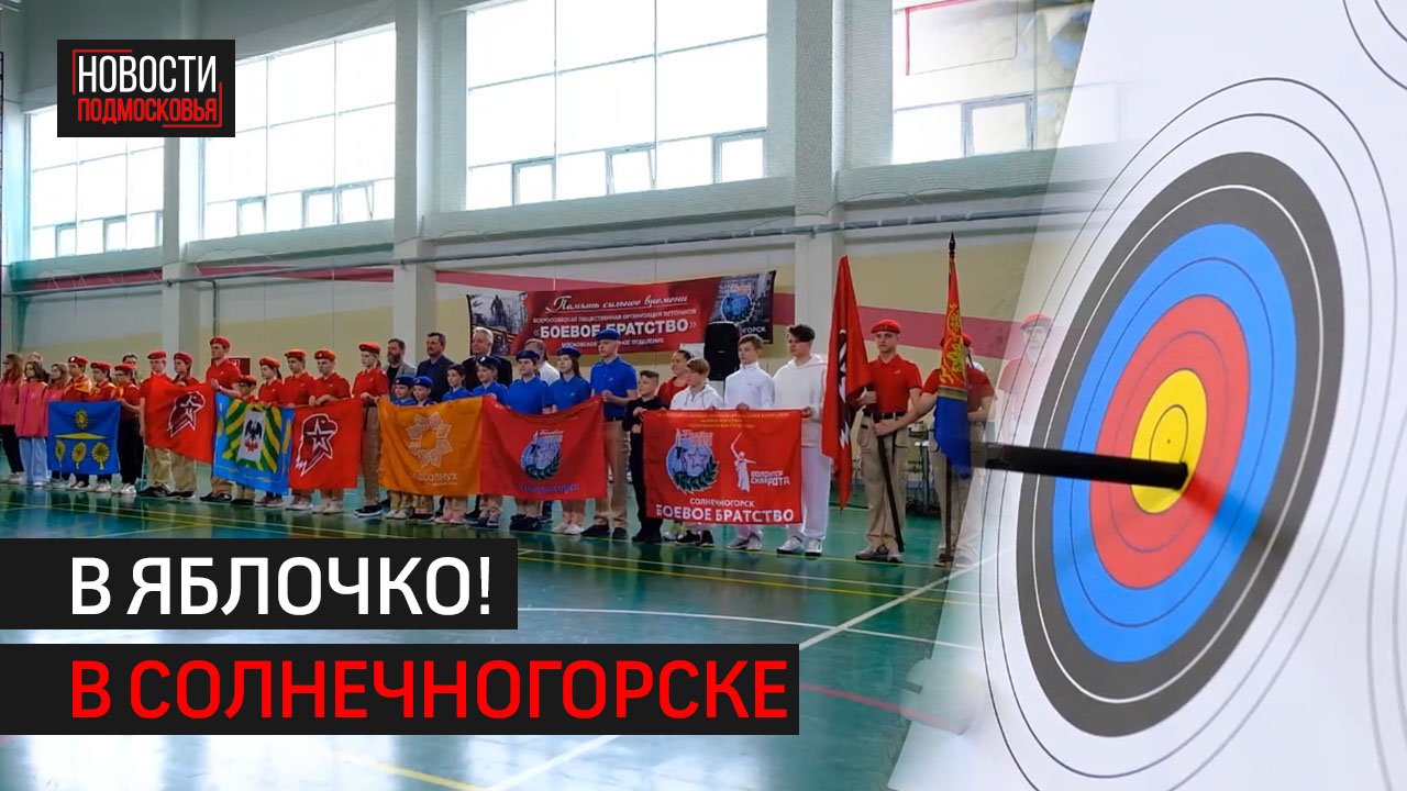 Солнечногорские юнармейцы победили в соревнованиях по стрельбе из арбалета