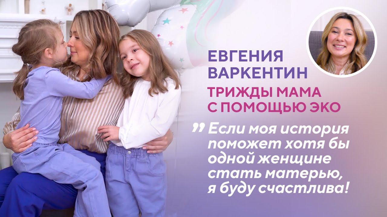 Евгения Варкентин бизнесвумен и трижды мама с помощью ЭКО рассказывает о своём пути к материнству