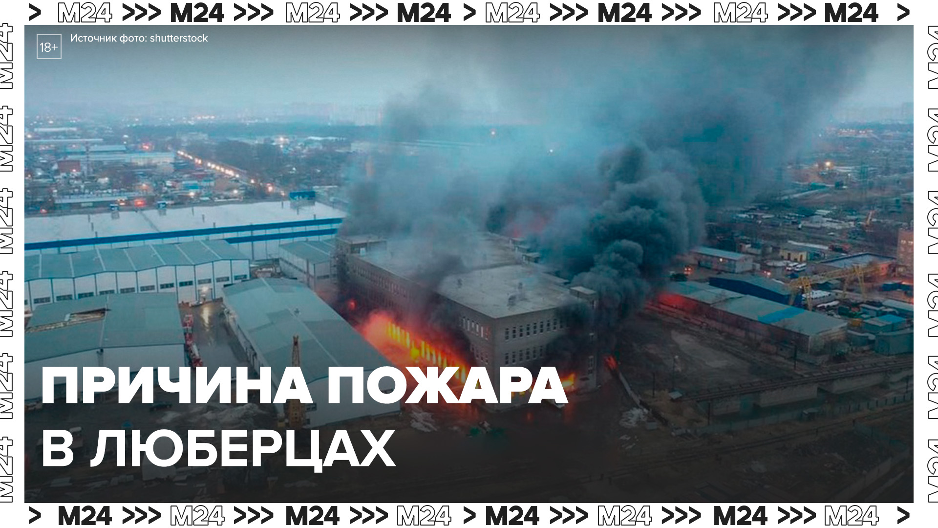 Сварочные работы стали причиной пожара в Люберцах - Москва 24