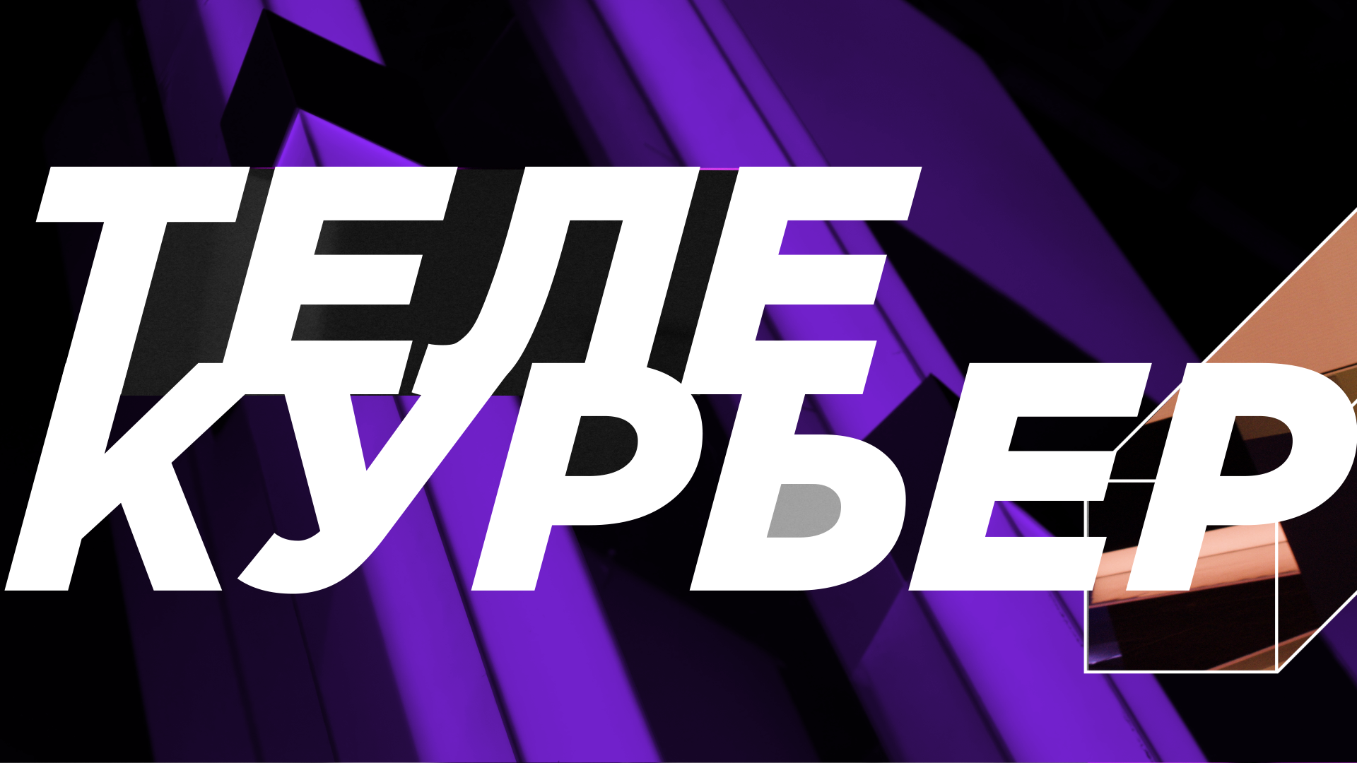 Программа "Телекурьер". Эфир от 6.09.22