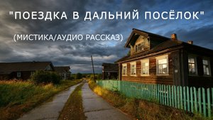 "Поездка в дальний поселок". Мистика/Аудио рассказ.