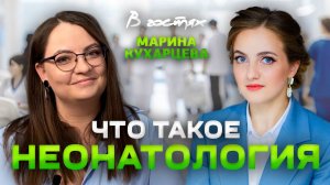 Марина Кухарцева - неонатолог